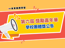 【公告】第六屆未來素養學堂|獎勵嘉年華-學校團體獎項