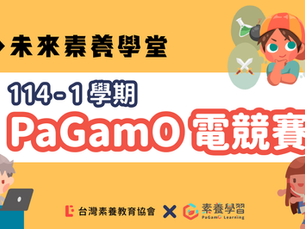 🚀 專屬於偏鄉的PaGamO電競賽來囉!挑戰你的閱讀素養!🚀