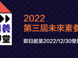 第三屆未來素養學堂計畫-即日起至12/30開放申請