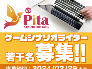 クリエイティブな才能を求めて─ゲームシナリオライターの応募を開始