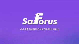 세이포러스, 워터마크 검출 기한 무제한 확장 – 디지털 콘텐츠 보안의 새로운 표준