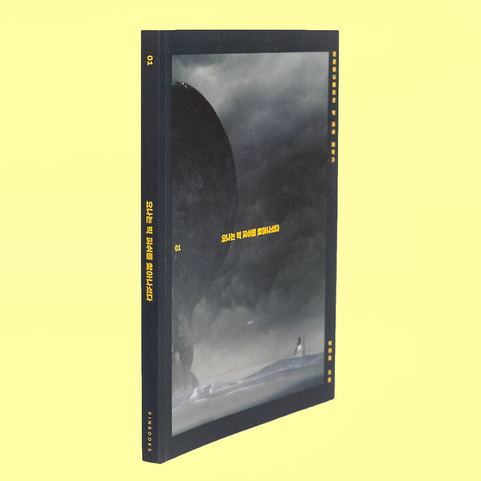 <빅피쉬> 요나는 빅 피쉬를 찾아나섰다