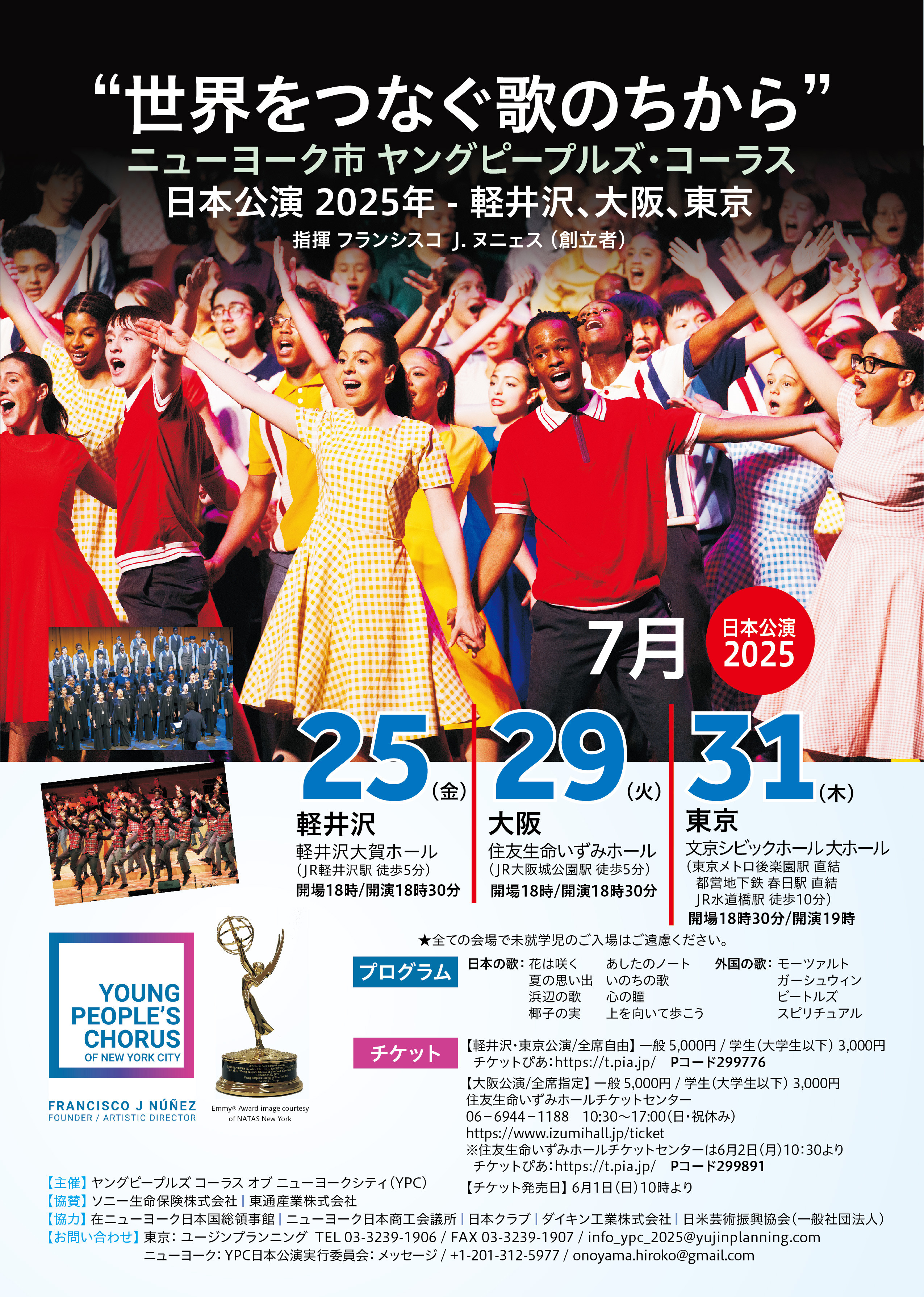 ニューヨーク市ヤングピープルズ・コーラス日本公演2025