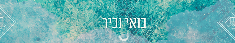בואי נכיר.png