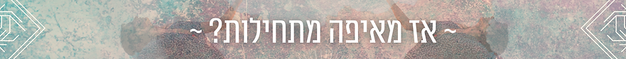 כותרות לאתר (2).png
