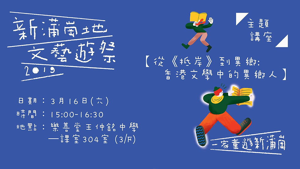 從《抵岸》異:香港文學中的異鄉人@新蒲崗地鄉文藝遊祭2019