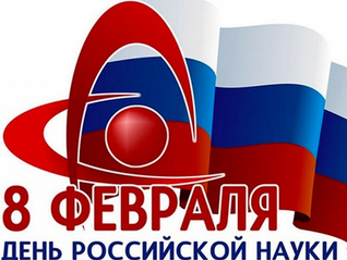 АО "ЦНИИ "Курс" поздравляет с днем Российской науки.