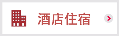 IJT20_zh-hk_hotel.png