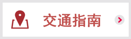 IJT20_zh-hk_access.png