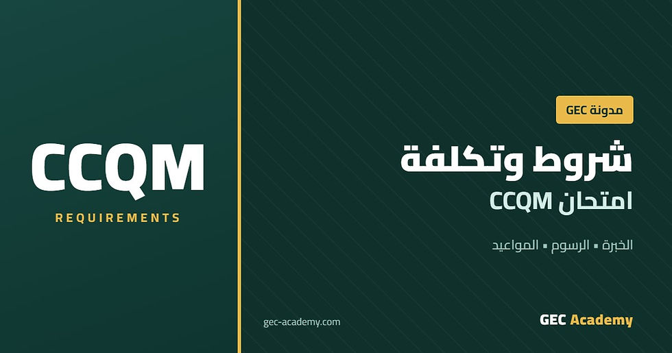 شروط وتكلفة امتحان CCQM: الخبرة المطلوبة، الرسوم، ومواعيد الامتحان
