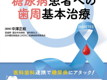 デンタルダイヤモンド社出版 【糖尿病患者への歯周治療】