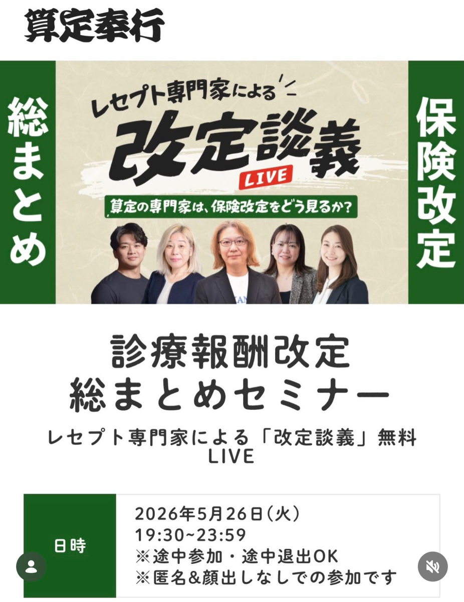 【診療報酬改定 “総まとめ” セミナー開催!】