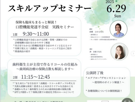 2025.6.29 歯科衛生士による歯科衛生士のためのスキルアップセミナー