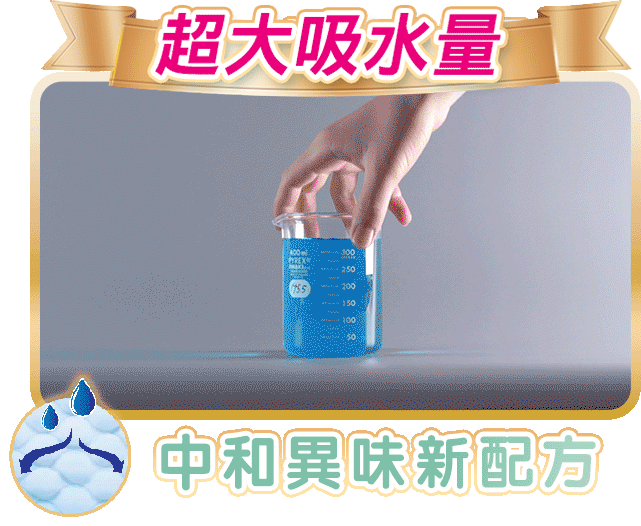 超大吸水量(NEW).gif