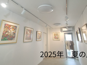 夏の展示