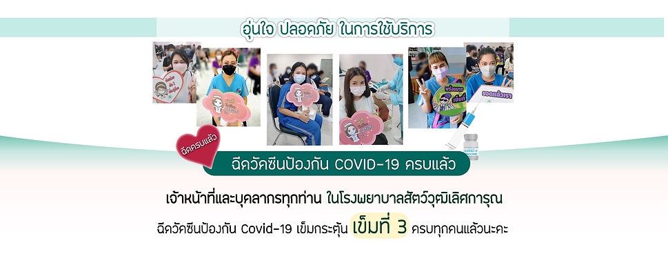 หน้าปกเว็บ-ฉีดวัคซีนป้องกันcovid19แล้ว-กระตุ้น-เข็มที่3-แบบ2-เล็ก.jpg