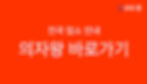부산 동구 동광동 오피 건마 1인샵 스웨디시 마사지 유흥 업소 안내 의자왕