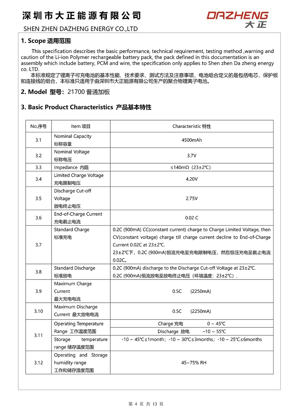 DAZHENG-21700-3.7V-4500mah XBL-2840-PTC 1.25-2P端子外露50mm 电池规格书 20250605_04.png