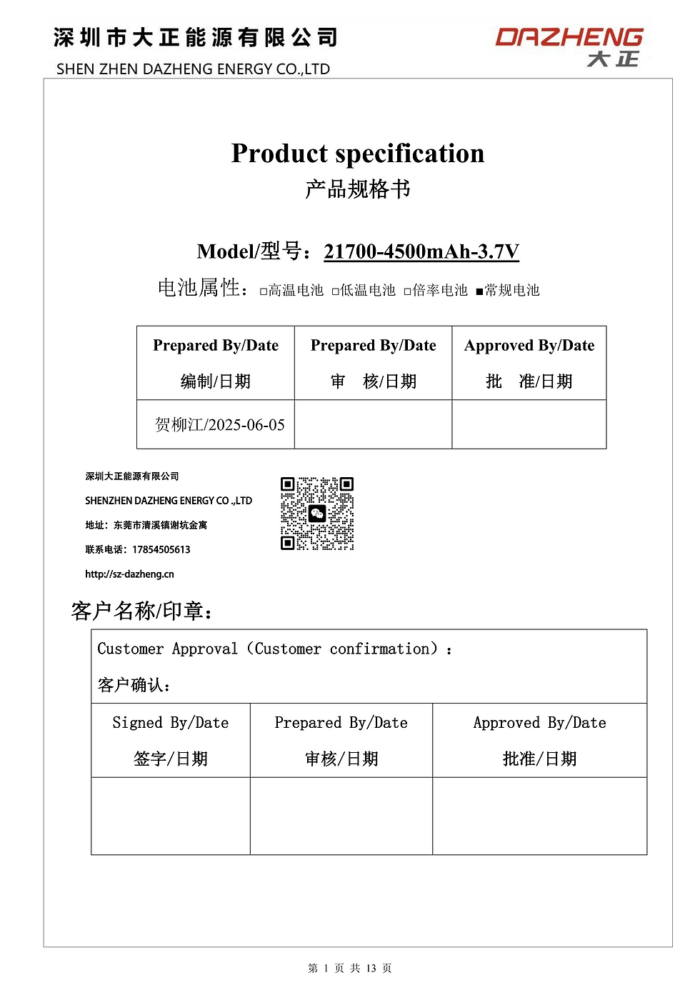 DAZHENG-21700-3.7V-4500mah XBL-2840-PTC 1.25-2P端子外露50mm 电池规格书 20250605_01.png