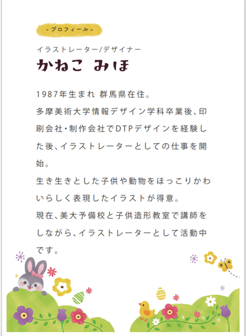 かねこみほ　プロフィール.png
