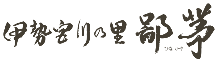 鄙茅 (ひなかや)