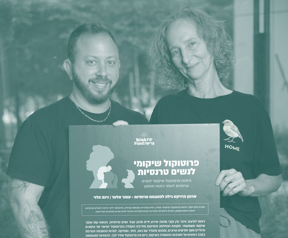 פרוטוקול שיקומי לנשים טרנסיות לאחר ניתוח תחתון