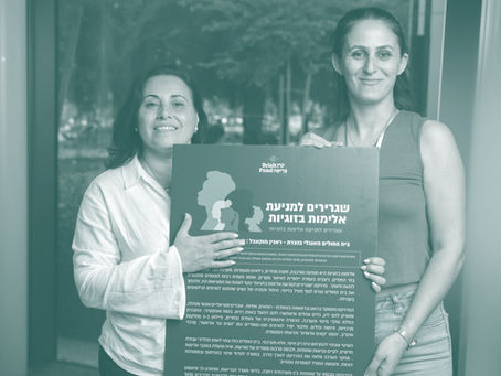  שגרירים למניעת אלימות בזוגיות 