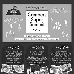 キャンパーズサミットvol3_edited_edited.jpg