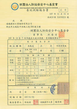 通建-防焰證書(中+英)2018-01.jpg