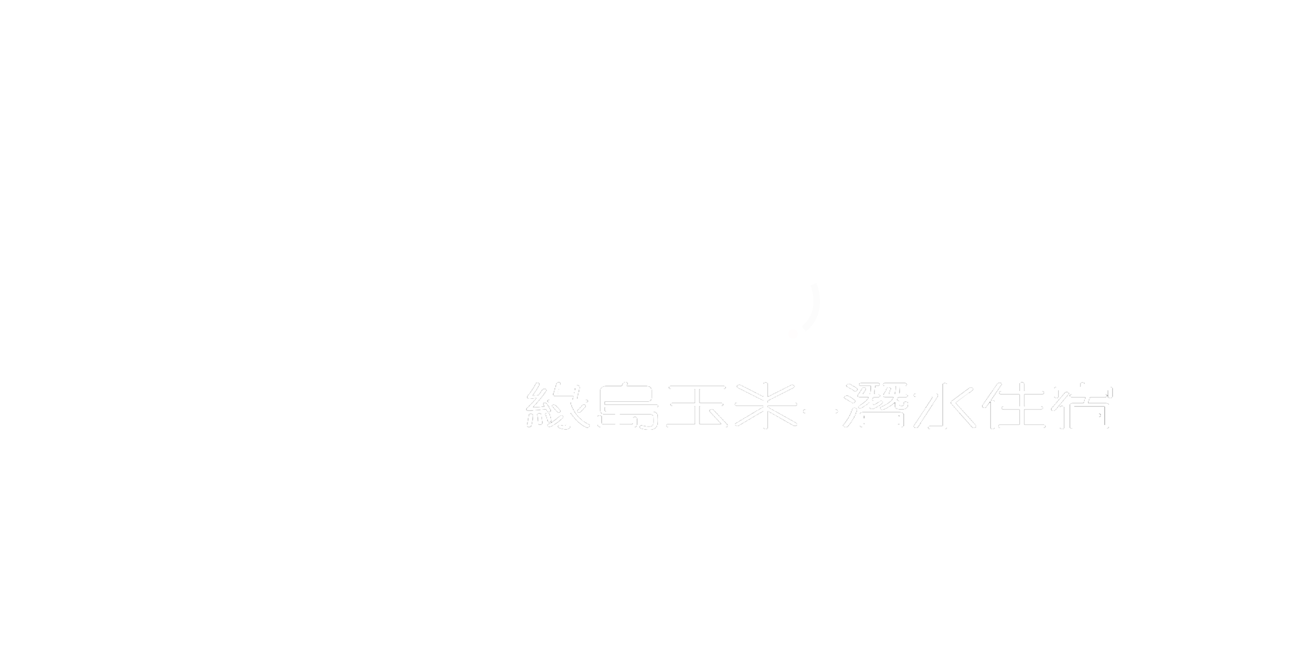 綠島玉米(白色)-1.gif