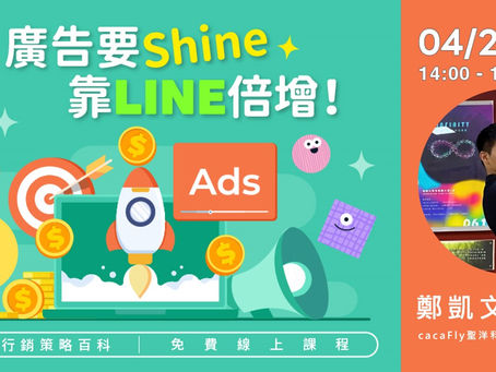 【4/24 免費線上課程】LINE 全產品攻略-廣告要 Shine,靠 LINE 倍增!