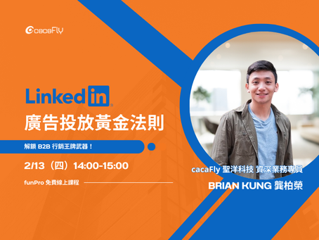 【2/13 免費線上課程】 LinkedIn 廣告投放黃金法則,解鎖 B2B 行銷武器!