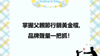 掌握父親節行銷黃金檔，品牌聲量一把抓！
