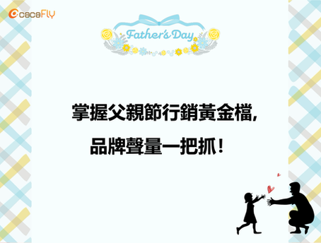 掌握父親節行銷黃金檔,品牌聲量一把抓!