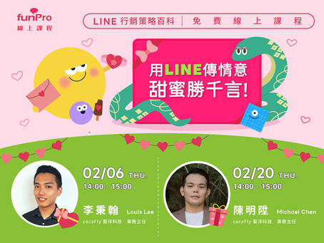 【 2月份 funPro 線上課程】LINE 全產品攻略-用 LINE 傳情意,甜蜜勝千言!