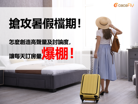搶攻暑假檔期!聲量 × 討論度雙引爆,掌握暑假訂房流量密碼!