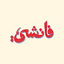 Fanchi logo client
