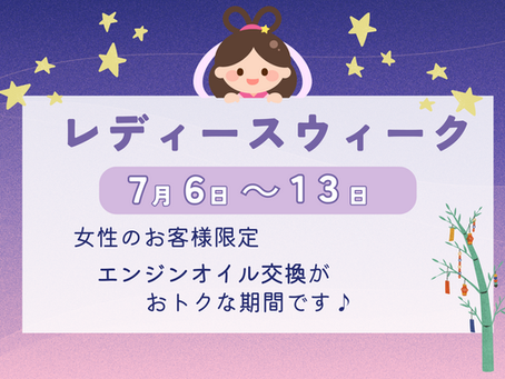 🎋7月レディースウィークのお知らせ⭐
