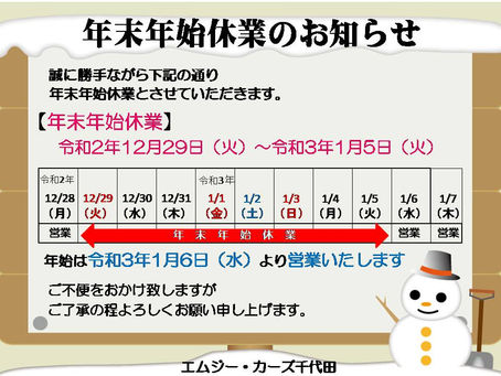 ⛄年末年始休業のお知らせ⛄