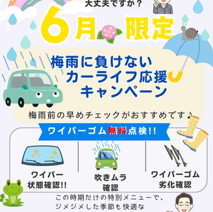 6月限定☔梅雨前 ワイパー無料点検