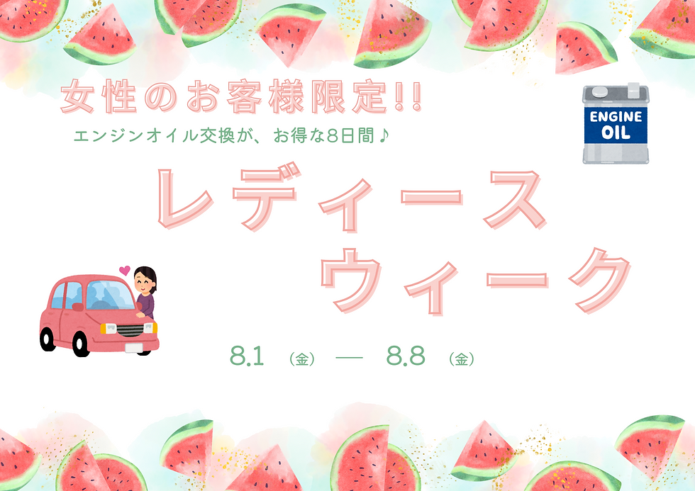 🌻8月レディースウィークのお知らせ🌻