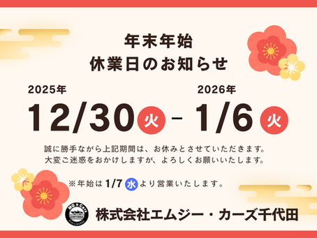 🎍年末年始休業のお知らせ🎍