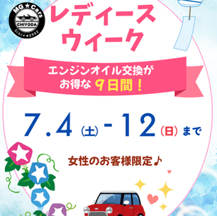🌻7月レディースウィークのお知らせ🎀