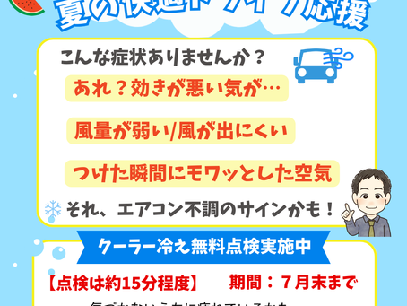 7月限定 クーラー冷え無料点検のご案内