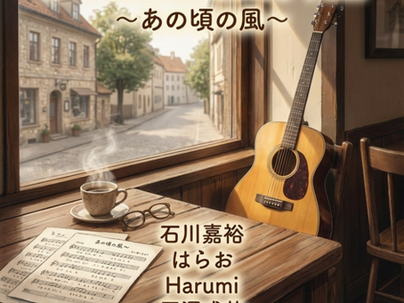 2025/12/29 JP Folk Jamboree Vol.1 〜あの頃の風〜 配信リリース！！！