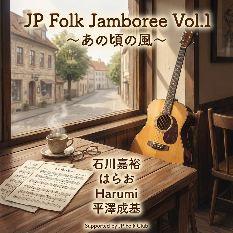 2025/12/29 JP Folk Jamboree Vol.1 〜あの頃の風〜 配信リリース!!!