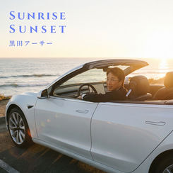 2026/2/23 Sunrise Sunset /  黒田アーサー アルバム 配信リリース！！！