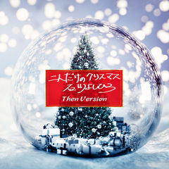 2025/12/20 石川よしひろ / 二人だけのクリスマス (Then Version) 配信リリース！！！