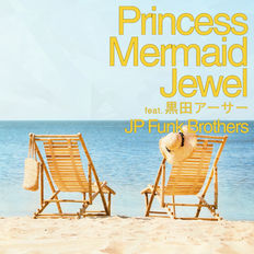 2025/8/25 Princess Mermaid Jewel (feat. 黒田アーサー) / JP Funk Brothers 配信リリース!!!