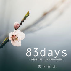 2026/03/24 高木文世 / 83days 配信リリース!!!